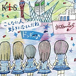 ＫＯＢｅｒｒｉｅＳ♪「こんなに人好きになるんだね／ドンギバ♪」