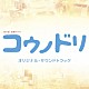 清塚信也・木村秀彬 Ａｙａ「ＴＢＳ系　金曜ドラマ　コウノドリ　オリジナル・サウンドトラック」