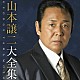 山本譲二「山本譲二大全集」