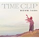 矢井田瞳「ＴＩＭＥ　ＣＬＩＰ」