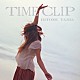 矢井田瞳「ＴＩＭＥ　ＣＬＩＰ」