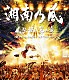 湘南乃風「風伝説　第二章　～雑巾野郎　ボロボロ一番星ＴＯＵＲ２０１５～」