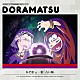 （ドラマＣＤ） 櫻井孝宏 福山潤「おそ松さん　６つ子のお仕事体験ドラ松ＣＤシリーズ　おそ松＆一松「占い師」」