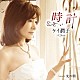 ケイ潤子「時計　Ｃｏｕｐｌｉｎｇ　Ｗｉｔｈ　光の朝」