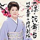 川中美幸「一凛・花舞台　川中美幸の時代劇場」