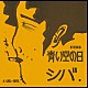 シバ「青い空の日　＋４」