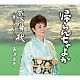 島津亜矢「帰らんちゃよか／感謝状～母へのメッセージ～」