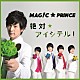 ＭＡＧ！Ｃ★ＰＲＩＮＣＥ「絶対☆アイシテル！」