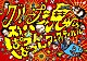 グループ魂「グループ魂の秩父ぱつんぱつんフェスティバル（雨）」