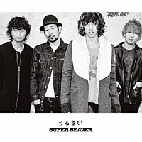 ＳＵＰＥＲ　ＢＥＡＶＥＲ「 うるさい」