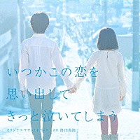 得田真裕「 いつかこの恋を思い出してきっと泣いてしまう　オリジナルサウンドトラック」