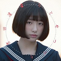 吉田凜音「 ちとせつづり」