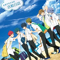 （ドラマＣＤ）「 映画　ハイ★スピード！　－Ｆｒｅｅ！　Ｓｔａｒｔｉｎｇ　Ｄａｙｓ－　ドラマＣＤ　岩鳶中学水泳部　活動日誌」