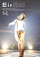 藍井エイル「 Ｅｉｒ　Ａｏｉ　Ｓｐｅｃｉａｌ　Ｌｉｖｅ　２０１５　ＷＯＲＬＤ　ＯＦ　ＢＬＵＥ　ａｔ　日本武道館」