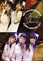 Ｊｕｉｃｅ＝Ｊｕｉｃｅ「 Ｊｕｉｃｅ＝Ｊｕｉｃｅ　ＬＩＶＥ　ＭＩＳＳＩＯＮ　２２０　ｉｎ　Ｔａｉｐｅｉ　＆　Ｈｏｎｇ　Ｋｏｎｇ」