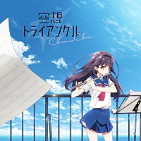 ＣｈｏｕＣｈｏ「 空想トライアングル」