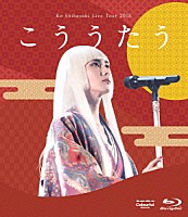 柴咲コウ「 Ｋｏ　Ｓｈｉｂａｓａｋｉ　Ｌｉｖｅ　Ｔｏｕｒ　２０１５　こううたう」