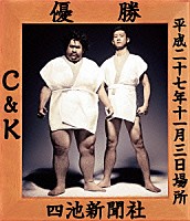 Ｃ＆Ｋ「 ＣＫ無謀な挑戦状ｃａｓｅ２　ｉｎ　両国国技館　～ぶどうよりもマスカット！たわわに実った収穫祭～」