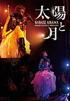 相川七瀬「 太陽と月　－ＮＡＮＡＳＥ’Ｓ　ＤＡＹ２０１５　＆　ＭＯＯＮ　ＤＡＮＣＥ－」