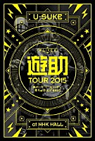 遊助「 ＴＯＵＲ　２０１５　あの・・ドリームランドに来ちゃったんですケド。」