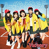 がんばれ！Ｖｉｃｔｏｒｙ「 十代発表」