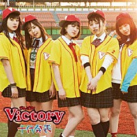 がんばれ！Ｖｉｃｔｏｒｙ「 十代発表」