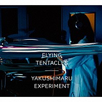 ＹＡＫＵＳＨＩＭＡＲＵ　ＥＸＰＥＲＩＭＥＮＴ「 ＦＬＹＩＮＧ　ＴＥＮＴＡＣＬＥＳ」