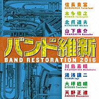 航空自衛隊航空中央音楽隊「 バンド維新２０１６」