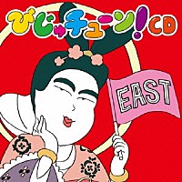 井上涼「 びじゅチューン！ＣＤ　ＥＡＳＴ」