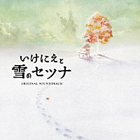 （ゲーム・ミュージック）「 いけにえと雪のセツナ　Ｏｒｉｇｉｎａｌ　Ｓｏｕｎｄｔｒａｃｋ」