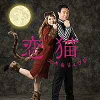 門倉有希＆宮本隆治（ユキ＆リュウジ）「 恋猫」