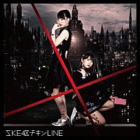 ＳＫＥ４８「 チキンＬＩＮＥ」