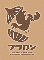 フラワーカンパニーズ「 フラカンの日本武道館～生きててよかった、そんな夜はココだ！～」