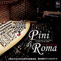 大阪府立淀川工科高等学校吹奏楽部「 交響詩「ローマの松」　第４４回グリーンコンサート」