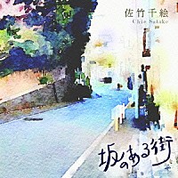 佐竹千絵「 坂のある街」