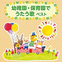 （キッズ）「 幼稚園・保育園でうたう歌　ベスト」