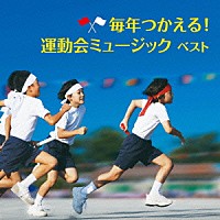 （教材）「 毎年つかえる！運動会ミュージック　ベスト」