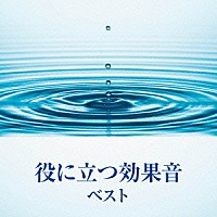 （効果音）「 役に立つ効果音　ベスト」