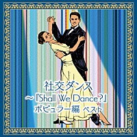 須藤久雄とニュー・ダウンビーツ・オーケストラ「 社交ダンス～『Ｓｈａｌｌ　Ｗｅ　Ｄａｎｃｅ？』ポピュラー編　ベスト」