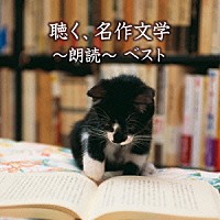 （Ｖ．Ａ．）「 聴く、名作文学～朗読～　ベスト」