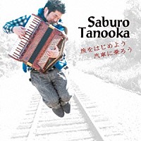 田ノ岡三郎「 旅をはじめよう　汽車に乗ろう」