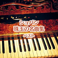 （クラシック）「 ショパン珠玉の名曲集　ベスト」