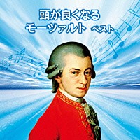 （クラシック）「 頭が良くなるモーツァルト　ベスト」