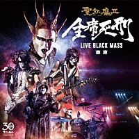 聖飢魔Ⅱ「 全席死刑　ＬＩＶＥ　ＢＬＡＣＫ　ＭＡＳＳ　東京」