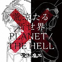 聖飢魔Ⅱ「 荒涼たる新世界／ＰＬＡＮＥＴ　／　ＴＨＥ　ＨＥＬＬ」