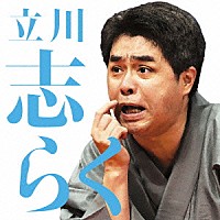 立川志らく「 立川志らく二　死神／粗忽長屋／金明竹」