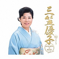 三笠優子「 ゴールデン☆ベスト　デラックス　三笠優子」