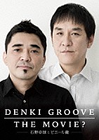 電気グルーヴ「 ＤＥＮＫＩ　ＧＲＯＯＶＥ　ＴＨＥ　ＭＯＶＩＥ？　－石野卓球とピエール瀧－」