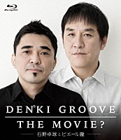 電気グルーヴ「 ＤＥＮＫＩ　ＧＲＯＯＶＥ　ＴＨＥ　ＭＯＶＩＥ？　－石野卓球とピエール瀧－」