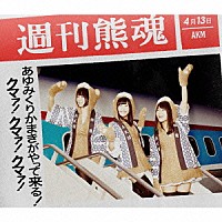 あゆみくりかまき「 あゆみくりかまきがやって来る！クマァ！クマァ！クマァ！」